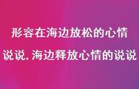 海边释放心情的说说(100句) 海边释放心情的说说(100句)