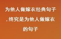 终究是为他人做嫁衣的句子【100句文案】 终究是为他人做嫁衣的句子【100句文案】
