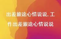 工作出差旅途心情说说(100句) 工作出差旅途心情说说(100句)
