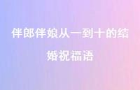 伴郎伴娘从一到十的结婚祝福语合集55句精选