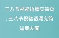 三八节祝福语漂亮简短朋友圈【100句文案精选】 三八节祝福语漂亮简短朋友圈【100句文案精选】