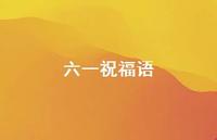 六一祝福语45句汇总