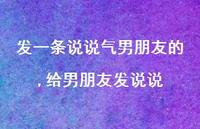 给男朋友发说说(100句) 给男朋友发说说(100句)