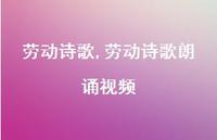 劳动诗歌朗诵视频【精品文案100句】 劳动诗歌朗诵视频【精品文案100句】