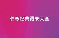 韩寒经典语录大全50句汇总 韩寒经典语录大全50句汇总