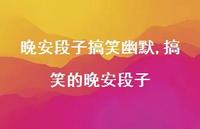 搞笑的晚安段子(100句) 搞笑的晚安段子(100句)