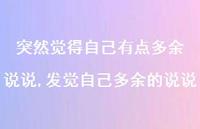 发觉自己多余的说说(100句) 发觉自己多余的说说(100句)