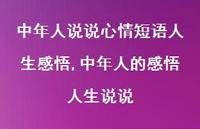 中年人的感悟人生说说【100句文案】 中年人的感悟人生说说【100句文案】