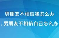 男朋友不相信自己怎么办(100句) 男朋友不相信自己怎么办(100句)