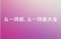 五一诗歌大全【100句文案精选】