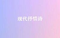 现代抒情诗61句汇总 现代抒情诗61句汇总