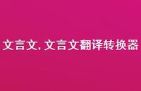 文言文翻译转换器【精品文案100句】 文言文翻译转换器【精品文案100句】