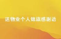 送物业个人锦旗感谢语51句汇总 送物业个人锦旗感谢语51句汇总