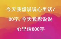 今天我想说说心里话800字【100句文案】 今天我想说说心里话800字【100句文案】