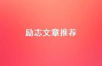 励志文章推荐58句汇总