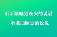 听歌曲睡觉的说说(100句)