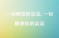 一切随便你的说说【精选100句】
