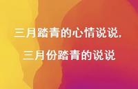 三月份踏青的说说【100句文案】 三月份踏青的说说【100句文案】