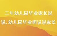 幼儿园毕业照说说家长【100句文案】 幼儿园毕业照说说家长【100句文案】