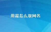 用霞怎么取网名(精选63句)