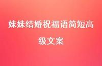 妹妹结婚祝福语简短高级文案合集70句精选