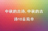 中秋的古诗10首简单【精品文案100句】 中秋的古诗10首简单【精品文案100句】