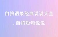 自拍短句说说【100句文案】 自拍短句说说【100句文案】