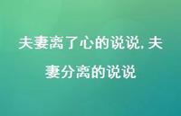 夫妻分离的说说(100句)