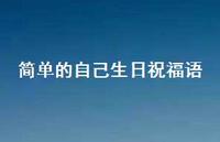 简单的自己生日祝福语合集48句精选