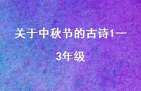 关于中秋节的古诗1一3年级56句汇总