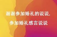 参加婚礼感言说说(100句)