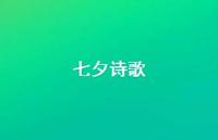 七夕诗歌61句汇总