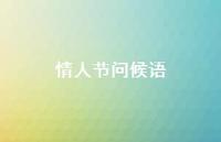 情人节问候语65句汇总 情人节问候语65句汇总