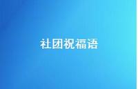 社团祝福语合集57句精选 社团祝福语合集57句精选