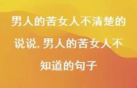 男人的苦女人不知道的句子(100句)