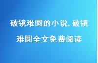 破镜难圆全文免费阅读(100句) 破镜难圆全文免费阅读(100句)
