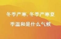 冬季严寒夏季温和是什么气候【精品文案100句】