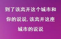 该离开这座城市的说说(100句) 该离开这座城市的说说(100句)