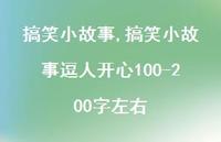 搞笑小故事逗人开心100-200字左右【100句文案精选】