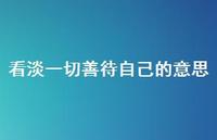 看淡一切善待自己的意思61句汇总 看淡一切善待自己的意思61句汇总