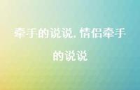 情侣牵手的说说【100句文案】 情侣牵手的说说【100句文案】