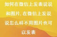 在微信上发说说怎么样不用图片也可以发表(100句)