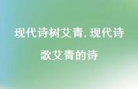 现代诗歌艾青的诗【精品文案100句】 现代诗歌艾青的诗【精品文案100句】