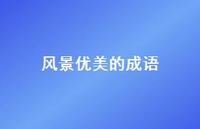 风景优美的成语45句汇总