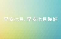 早安七月你好【100句文案精选】 早安七月你好【100句文案精选】