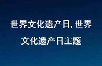 世界文化遗产日主题【100句文案精选】 世界文化遗产日主题【100句文案精选】