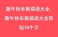 新年快乐祝福语大全简短10个字【精品文案100句】