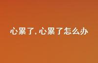 心累了怎么办【精品文案100句】