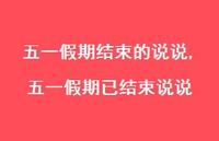 五一假期已结束说说(100句)