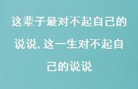 这一生对不起自己的说说(100句)